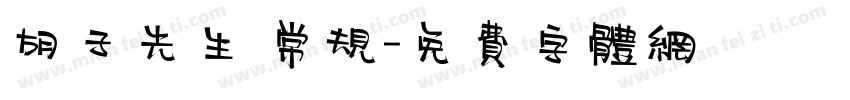 胡子先生 常规字体转换
